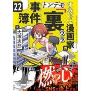 すみっこ漫画家のトンデモ「裏」事件簿（22）（comipo comics） [電子書籍]