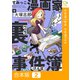 すみっこ漫画家のトンデモ「裏」事件簿【合本版】2巻（comipo comics） [電子書籍]