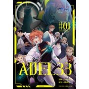 ADEL33（1）（comipo comics） [電子書籍]