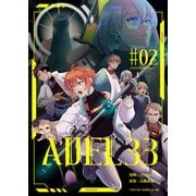 ADEL33（2）（comipo comics） [電子書籍]
