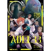 ADEL33（10）（comipo comics） [電子書籍]