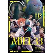 ADEL33（12）（comipo comics） [電子書籍]