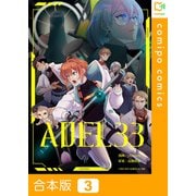 ADEL33【合本版】3巻（comipo comics） [電子書籍]