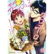 花ふるコロニーロット～26歳OL、ガーデニング男子に弟子入りする～（17）（comipo comics） [電子書籍]