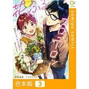 花ふるコロニーロット～26歳OL、ガーデニング男子に弟子入りする～【合本版】3巻（comipo comics） [電子書籍]