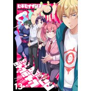 ポッペロポッペロポインポイン（13）（comipo comics） [電子書籍]