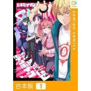 ポッペロポッペロポインポイン【合本版】1巻（comipo comics） [電子書籍]