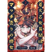着火乙女異聞禄 マッチ売りの勝女（2）（comipo comics） [電子書籍]