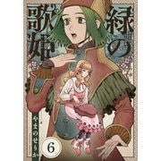 緑の歌姫（6）（comipo comics） [電子書籍]