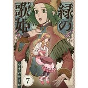 緑の歌姫（7）（comipo comics） [電子書籍]