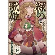 緑の歌姫（9）（comipo comics） [電子書籍]