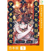 着火乙女異聞禄 マッチ売りの勝女【合本版】（comipo comics） [電子書籍]