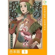 緑の歌姫【合本版】1巻（comipo comics） [電子書籍]