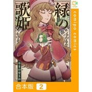 緑の歌姫【合本版】2巻（comipo comics） [電子書籍]