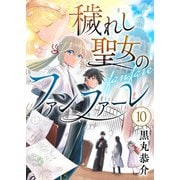 穢れし聖女のファンファーレ（10）（comipo comics） [電子書籍]