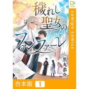 穢れし聖女のファンファーレ【合本版】1巻（comipo comics） [電子書籍]