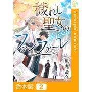 穢れし聖女のファンファーレ【合本版】2巻（comipo comics） [電子書籍]