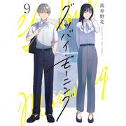 グッバイ・モーニング（9）（comipo comics） [電子書籍]