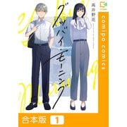 グッバイ・モーニング【合本版】1巻（comipo comics） [電子書籍]