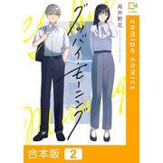 グッバイ・モーニング【合本版】2巻（comipo comics） [電子書籍]