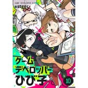 ゲームデベロッパーひび子（10）（comipo comics） [電子書籍]