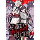 秘蜜のおしかけ吸血鬼（6）（comipo comics） [電子書籍]