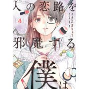 人の恋路を邪魔する僕は（4）（comipo comics） [電子書籍]