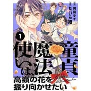 童貞魔法使いは、高嶺の花を振り向かせたい（1）（comipo comics） [電子書籍]