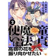 童貞魔法使いは、高嶺の花を振り向かせたい（2）（comipo comics） [電子書籍]