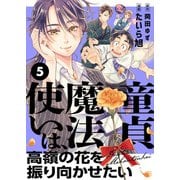 童貞魔法使いは、高嶺の花を振り向かせたい（5）（comipo comics） [電子書籍]