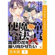 童貞魔法使いは、高嶺の花を振り向かせたい【合本版】（comipo comics） [電子書籍]
