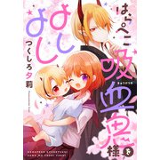 はらぺこ吸血鬼様をよしよし（comipo comics） [電子書籍]