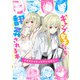 ギャップ女子たちに翻弄される本～イラストコミックアンソロジー～（comipo comics） [電子書籍]