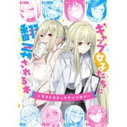 ギャップ女子たちに翻弄される本～イラストコミックアンソロジー～（comipo comics） [電子書籍]