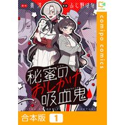 秘蜜のおしかけ吸血鬼【合本版】1巻（comipo comics） [電子書籍]