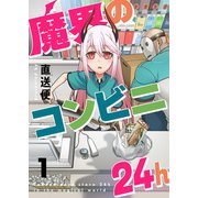 魔界のコンビニ24h（1）（comipo comics） [電子書籍]