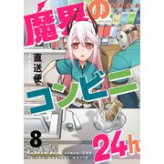 魔界のコンビニ24h（8）（comipo comics） [電子書籍]