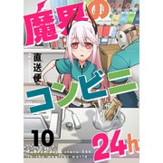 魔界のコンビニ24h（10）（comipo comics） [電子書籍]