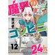 魔界のコンビニ24h（12）（comipo comics） [電子書籍]