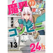 魔界のコンビニ24h（13）（comipo comics） [電子書籍]
