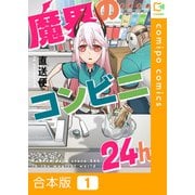 魔界のコンビニ24h【合本版】1巻（comipo comics） [電子書籍]