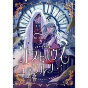 ゴーストハウス・ワルツ（comipo comics） [電子書籍]