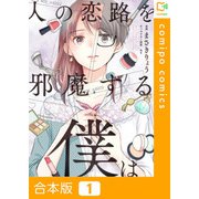 人の恋路を邪魔する僕は【合本版】1巻（comipo comics） [電子書籍]