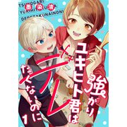 強がりユキヒト君はデレたくないのに（1）（comipo comics） [電子書籍]