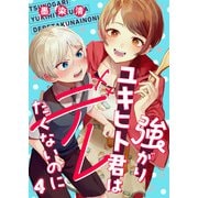 強がりユキヒト君はデレたくないのに（4）（comipo comics） [電子書籍]