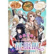 海賊令嬢の征服飯（4）（comipo comics） [電子書籍]