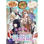 海賊令嬢の征服飯（6）（comipo comics） [電子書籍]