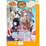 海賊令嬢の征服飯【合本版】1巻（comipo comics） [電子書籍]