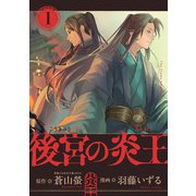後宮の炎王【連載版】（1）（comipo comics） [電子書籍]