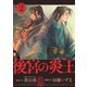 後宮の炎王【連載版】（2）（comipo comics） [電子書籍]